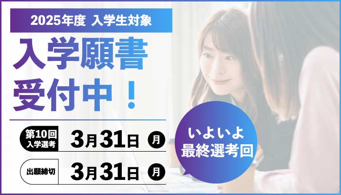 2025年度入学生対象 出願受付中