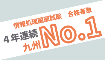 6期連続 情報処理技術者試験で九州ナンバーワンを達成!!