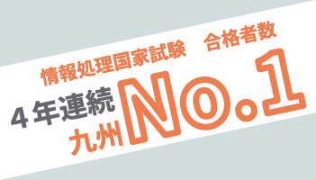 5期連続 情報処理技術者試験で九州ナンバーワンを達成!!