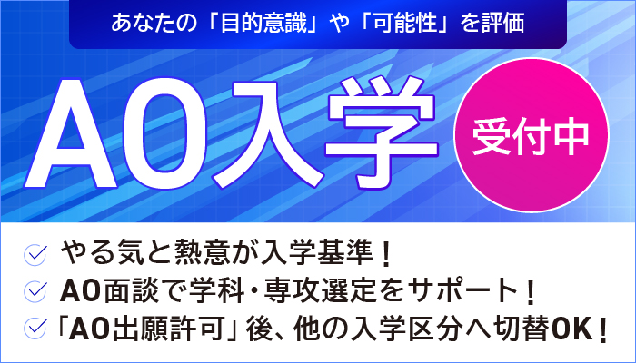 AOエントリーのご案内です