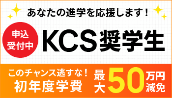 R8年度入学対象 KCS奨学生試験のご案内です