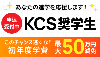 KCS奨学生試験のご案内です