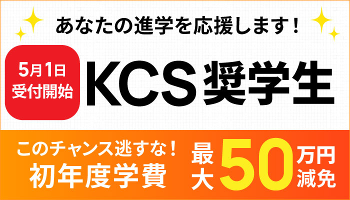 KCS奨学生