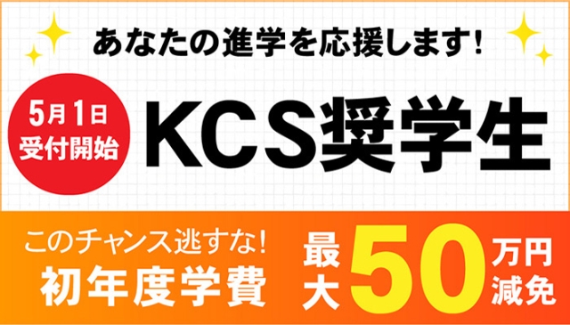 KCS奨学生特典