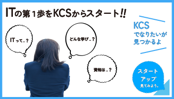KCSスタートアップガイド！経験ゼロでも大丈夫！