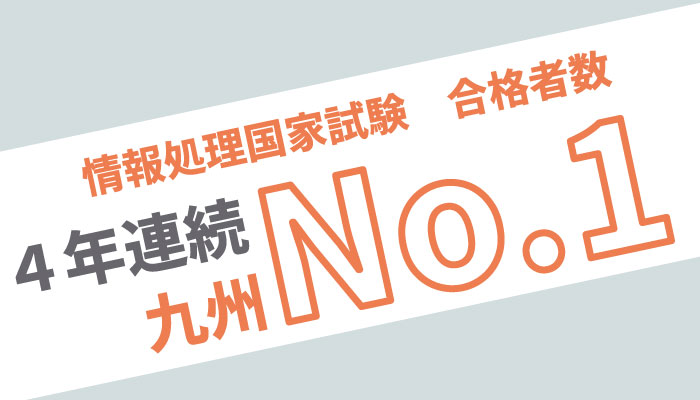 4年連続 情報処理技術者試験で九州ナンバーワンを達成!!
