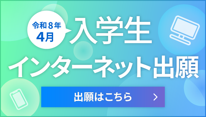 インターネット出願受付START！