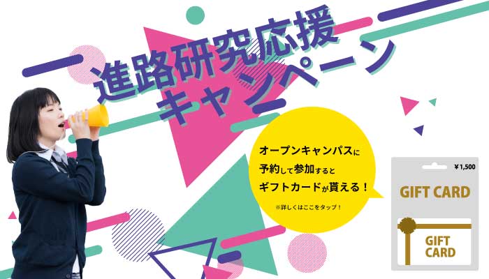 進路研究応援キャンペーン