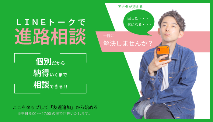 LINEで進路相談