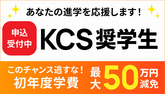 KCS奨学生
