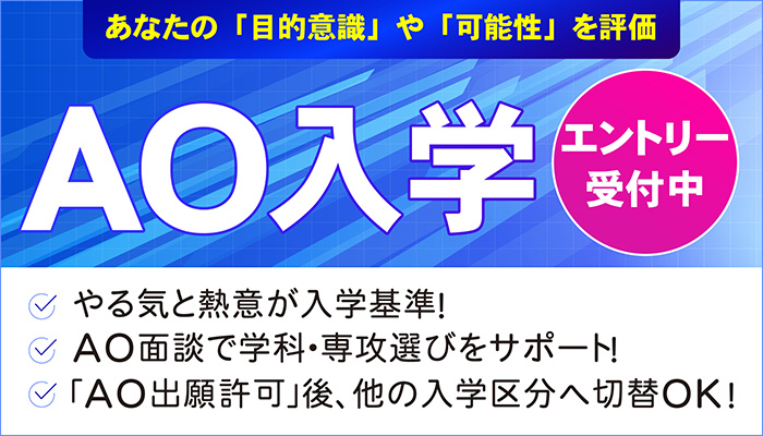 AOエントリー