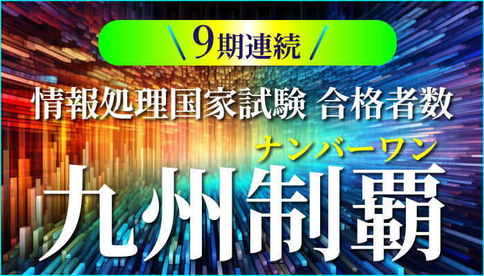 【9期連続】情報処理技術者試験で九州制覇