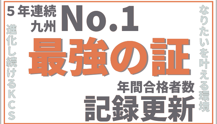 【9期連続】情報処理技術者試験で九州制覇