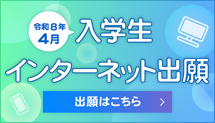 インターネット出願