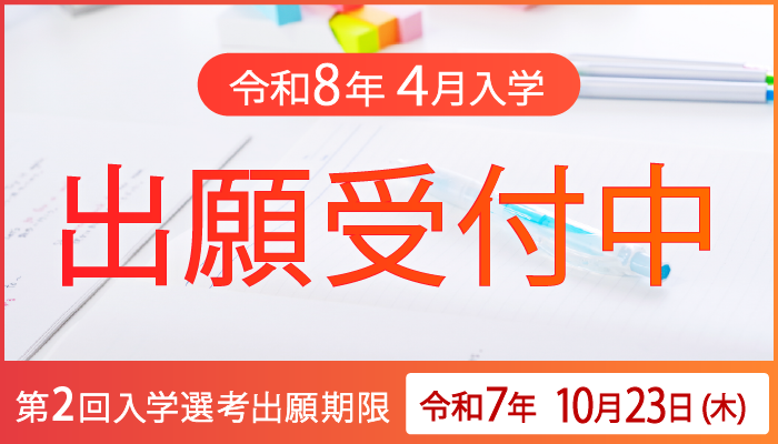 『令和8年度入学生』出願受付中!!　