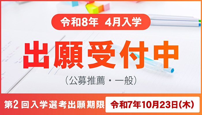 入学願書受付中