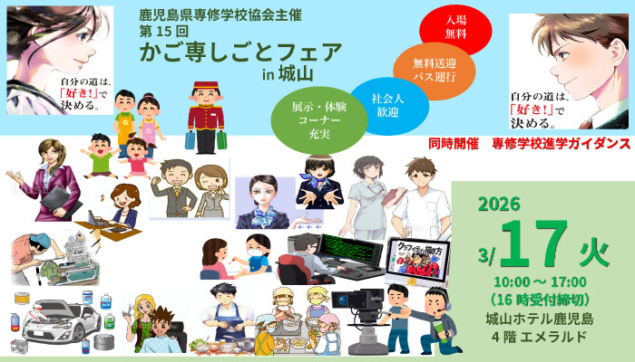 鹿児島県専修学校協会　しごとフェア