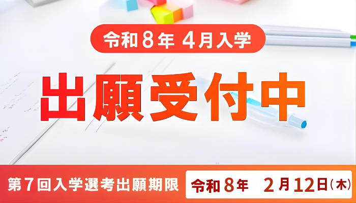 2026年度入学生対象 出願受付中 ※各学科の募集定員が充足した場合出願期間内であっても入学願書を受け付けられないことがあります。