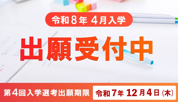 2026年度入学生対象 出願受付中 ※各学科の募集定員が充足した場合出願期間内であっても入学願書を受け付けられないことがあります。