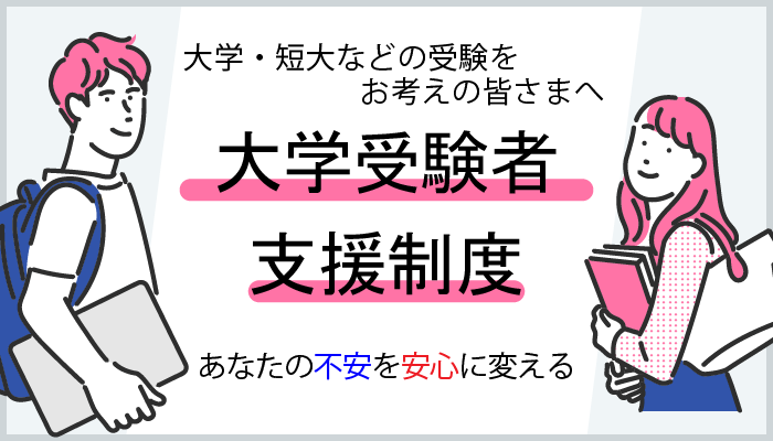大学受験者特典制度 ★大学・短大を受験される方へ