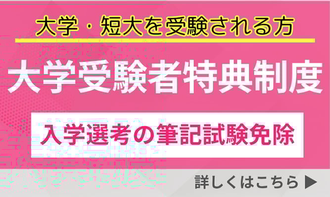 大学受験者特典制度 ★大学・短大を受験される方へ
