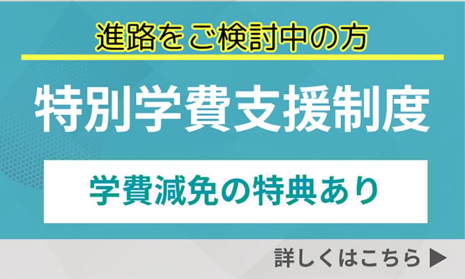 特別学費支援制度 ★進路をご検討中の方へ ★大学・短大を受験される方へ