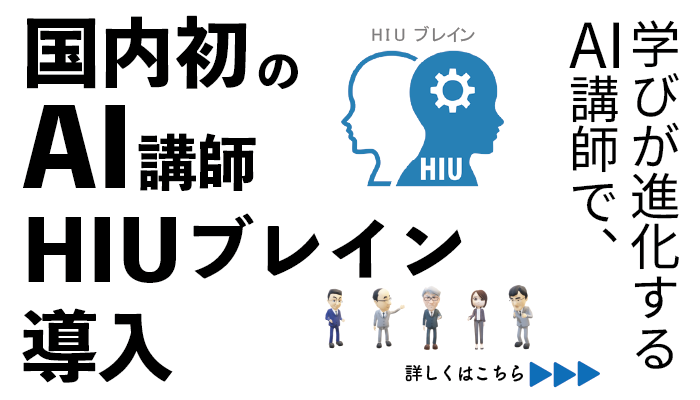 大学併修学科の学びが進化する！国内初のAI講師☆HIU ブレイン☆導入☆