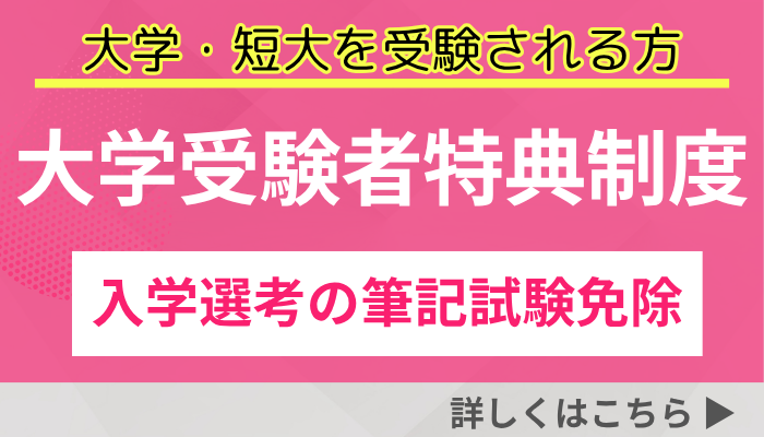 大学受験者特典のご案内