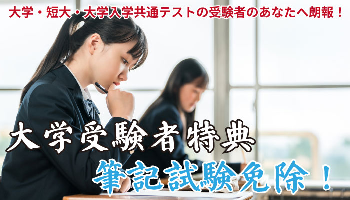 大学受験者特典制度