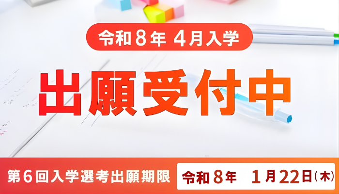 2026年度入学生対象 出願受付中 ※各学科の募集定員が充足した場合出願期間内であっても入学願書を受け付けられないことがあります。