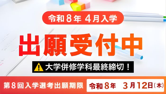 2026年度入学生対象 出願受付中 ※各学科の募集定員が充足した場合出願期間内であっても入学願書を受け付けられないことがあります。