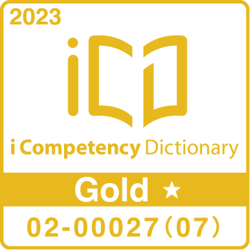 iCD Gold★認証マーク：2023 i Competency Dictionary Gold ★ 02-00027(07)