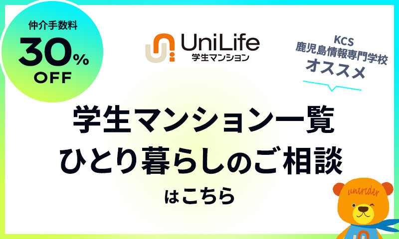 仲介手数料30%OFF UniLife学生マンション KCS鹿児島情報專門学校オススメ 学生マンション一覧・ひとり暮らしのご相談はこちら