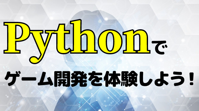 Pythonゲーム
