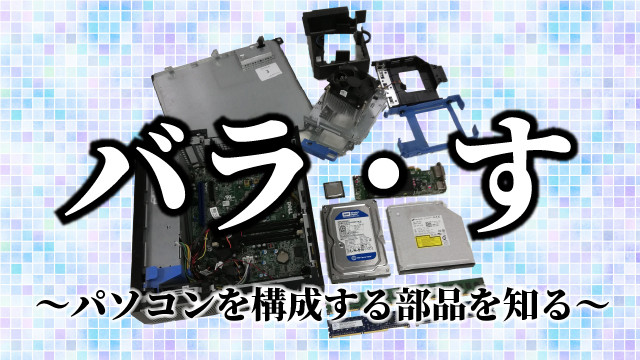 バラ・す ～パソコンを構成する部品を知る～