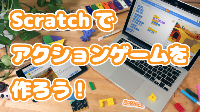 Scratchでアクションゲームを作ろう！