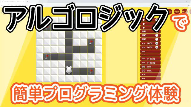 アルゴロジックでプログラミング体験