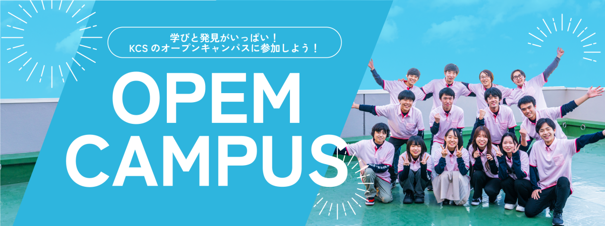 見て、聞いて、体験しよう! OPEN CAMPUS 交通費補助有 詳しくはこちら