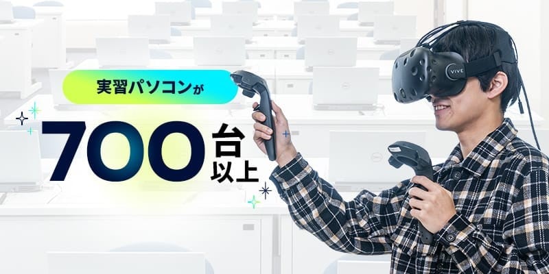 実習パソコンが700台以上 文章の右側にVRゴーグルを被ってコントローラーを両手で操作し、楽しそうにしている男性の写真。