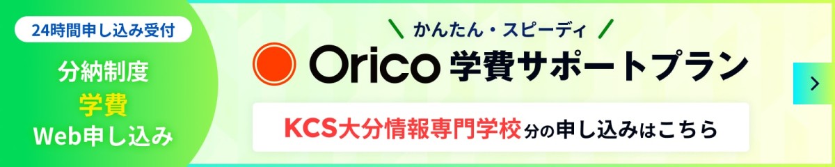 Orico 学費サポートプラン 分納制度 学費web申し込み 24時間申込受付 簡単 スピーディ KCS大分情報専門学校分の申し込みはこちら