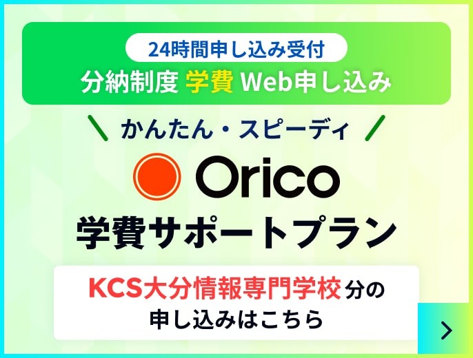 Orico 学費サポートプラン 分納制度 学費web申し込み 24時間申込受付 簡単 スピーディ KCS大分情報専門学校分の申し込みはこちら