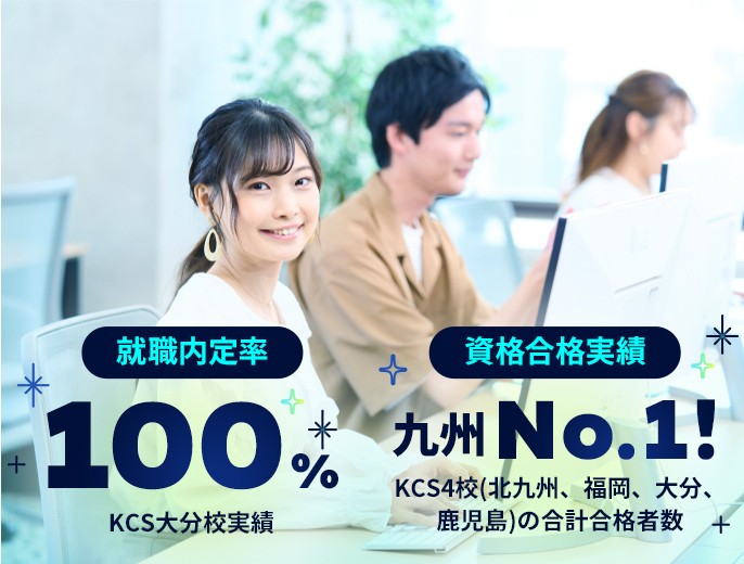 写真：デスクトップパソコンの前に座り、微笑んでいる女性。画像下側に「就職内定率 100% KCS大分校実績」「資格合格実績 九州No.1! KCS4校(北九州、福岡、大分、鹿児島)の合計合格者数」と書かれている。