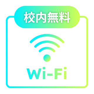 校内無料Wi-Fi