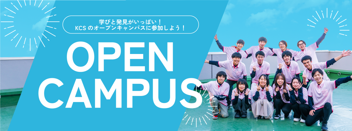学びと発見がいっぱい！KCSのオープンキャンパスに参加しよう！ОРЕМ CAMPUS 文章右側に楽しそうな表情の学生たちの写真。お揃いのポロシャツを着て肩を組んだりピースサインをしている。