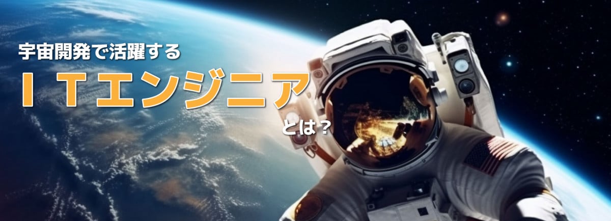 宇宙開発で活躍するITエンジニアとは？