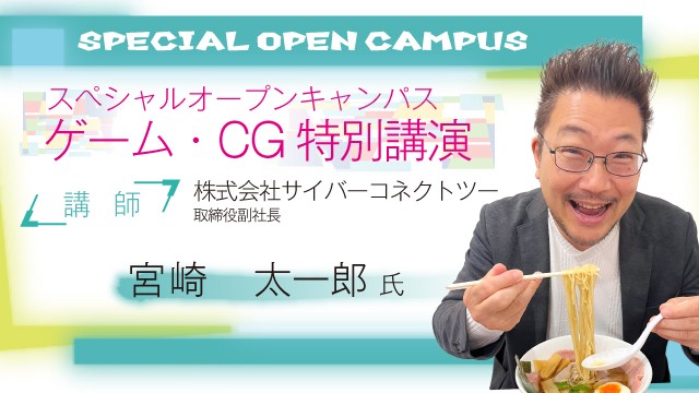 特別ゲーム講演