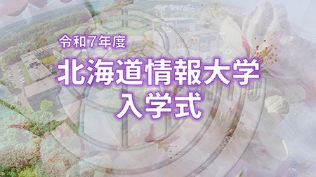 令和5年度 北海道情報大学入学式