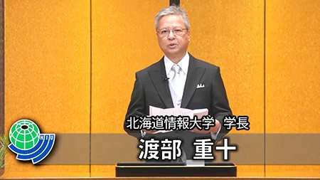北海道情報大学　渡部学長　告辞