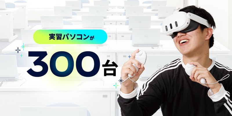 実習パソコンが300台 文章の右側にVRゴーグルを被ってコントローラーを両手で操作し、楽しそうにしている男性の写真。