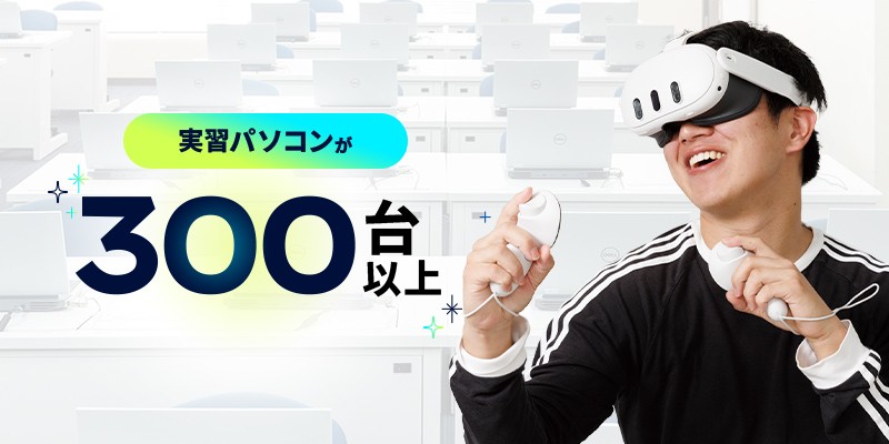 実習パソコンが300台以上 文章の右側にVRゴーグルを被ってコントローラーを両手で操作し、楽しそうにしている男性の写真。